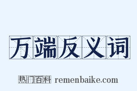 万端反义词是什么意思的图片